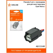 Разъём 3 pin с проводами для датчика парковки Opel Astra J AECC049 AIRLINE