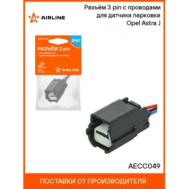 Разъём 3 pin с проводами для датчика парковки Opel Astra J AECC049 AIRLINE