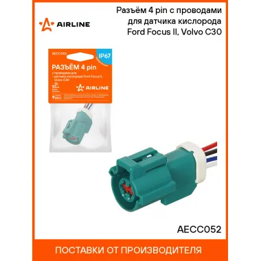 Разъём 4 pin с проводами для датчика кислорода Ford Focus II, Volvo C30 AECC052 AIRLINE