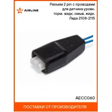 Разъем 2 pin с проводами для датчика уровн. торм. жидк; омыв. жидк. Лада 2108-2115 AECC060 AIRLINE