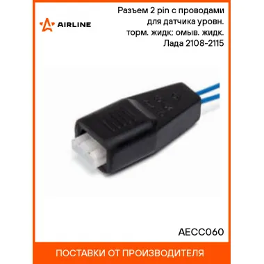 Разъем 2 pin с проводами для датчика уровн. торм. жидк; омыв. жидк. Лада 2108-2115 AECC060 AIRLINE