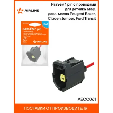 Разъём 1 pin с проводами для датчика авар. давл. масла Peugeot Boxer, Citroen Jumper, Ford Transit AECC061 AIRLINE