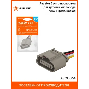 Разъём 5 pin с проводами для датчика кислорода VAG Tiguan, Kodiaq AECC064 AIRLINE