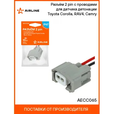 Разъём 2 pin с проводами для датчика детонации Toyota Corolla, RAV4, Camry AECC065 AIRLINE