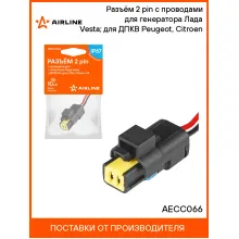Разъём 2 pin с проводами для генератора Лада Vesta; для ДПКВ Peugeot, Citroen AECC066 AIRLINE