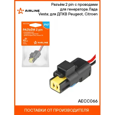 Разъём 2 pin с проводами для генератора Лада Vesta; для ДПКВ Peugeot, Citroen AECC066 AIRLINE