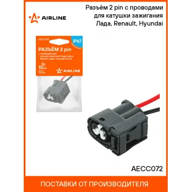 Разъём 2 pin с проводами для катушки зажигания Лада, Renault, Hyundai AECC072 AIRLINE