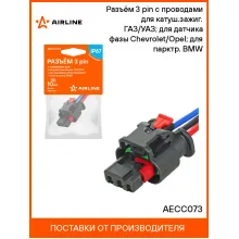 Разъём 3 pin с проводами для катуш.зажиг. ГАЗ/УАЗ; для датчика фазы Chevrolet/Opel; для парктр. BMW AECC073 AIRLINE