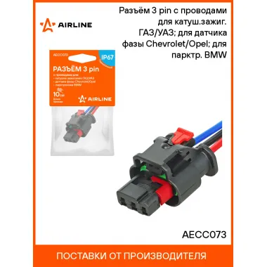 Разъём 3 pin с проводами для катуш.зажиг. ГАЗ/УАЗ; для датчика фазы Chevrolet/Opel; для парктр. BMW AECC073 AIRLINE