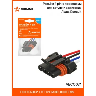 Разъём 4 pin с проводами для катушки зажигания Лада, Renault AECC074 AIRLINE