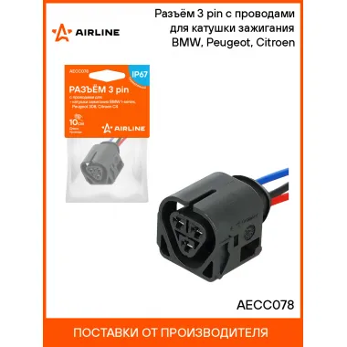Разъём 3 pin с проводами для катушки зажигания BMW, Peugeot, Citroen AECC078 AIRLINE