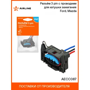 Разъём 3 pin с проводами для катушки зажигания Ford, Mazda AECC087 AIRLINE