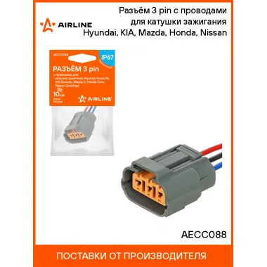 Разъём 3 pin с проводами для катушки зажигания Hyundai, KIA, Mazda, Honda, Nissan AECC088 AIRLINE