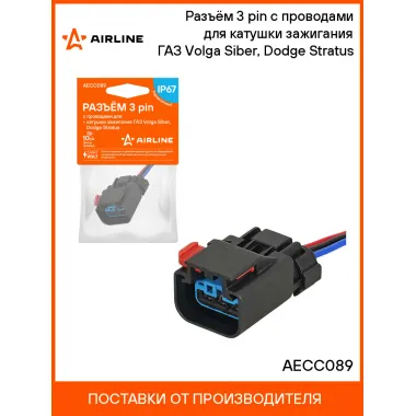Разъём 3 pin с проводами для катушки зажигания ГАЗ Volga Siber, Dodge Stratus AECC089 AIRLINE