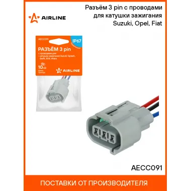 Разъём 3 pin с проводами для катушки зажигания Suzuki, Opel, Fiat AECC091 AIRLINE