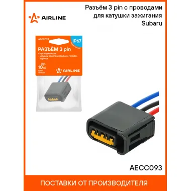 Разъём 3 pin с проводами для катушки зажигания Subaru AECC093 AIRLINE