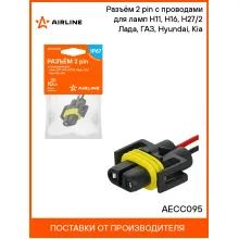 Разъём 2 pin с проводами для ламп H11, H16, H27/2 Лада, ГАЗ, Hyundai, Kia AECC095 AIRLINE