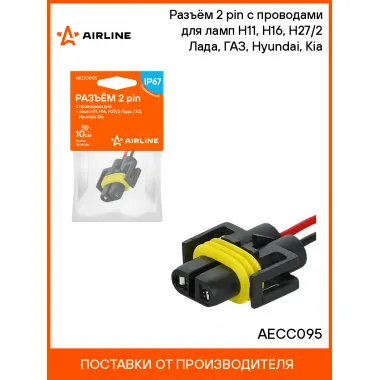 Разъём 2 pin с проводами для ламп H11, H16, H27/2 Лада, ГАЗ, Hyundai, Kia AECC095 AIRLINE