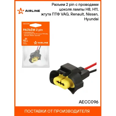 Разъем 2 pin с проводами цоколя лампы H8, H11, жгута ПТФ VAG, Renault, Nissan, Hyundai AECC096 AIRLINE