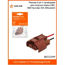 Разъем 2 pin с проводами для патрона лампы HB3, HB4 Hyundai, KIA, Mitsubishi AECC099 AIRLINE