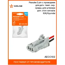 Разъём 2 pin с проводами для датч. темп. окр. среды, для штекера доп. стоп сигнала KIA/Hyundai AECC102 AIRLINE