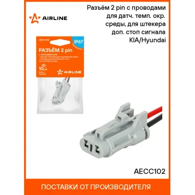 Разъём 2 pin с проводами для датч. темп. окр. среды, для штекера доп. стоп сигнала KIA/Hyundai AECC102 AIRLINE