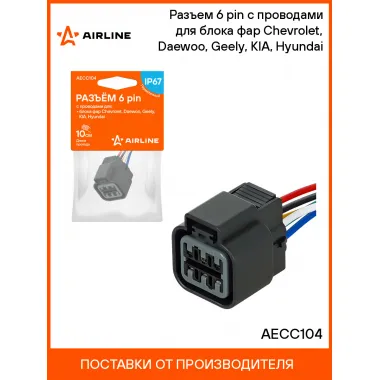 Разъем 6 pin с проводами для блока фар Chevrolet, Daewoo, Geely, KIA, Hyundai AECC104 AIRLINE