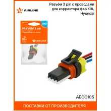 Разъём 3 pin с проводами для корректора фар KIA, Hyundai AECC105 AIRLINE