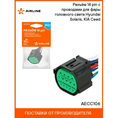 Разъём 14 pin с проводами для фары головного света Hyundai Solaris, KIA Ceed AECC106 AIRLINE