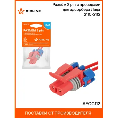 Разъём 2 pin с проводами для адсорбера Лада 2110-2112 AECC112 AIRLINE