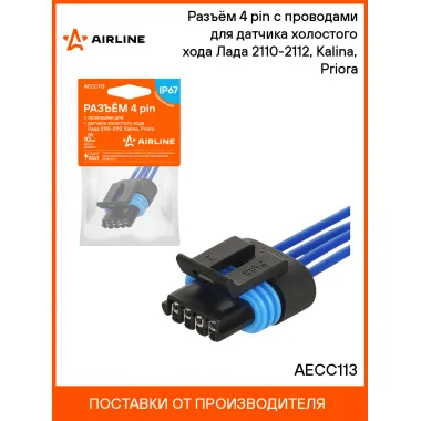 Разъём 4 pin с проводами для датчика холостого хода Лада 2110-2112, Kalina, Priora AECC113 AIRLINE