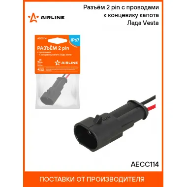 Разъём 2 pin с проводами к концевику капота Лада Vesta AECC114 AIRLINE