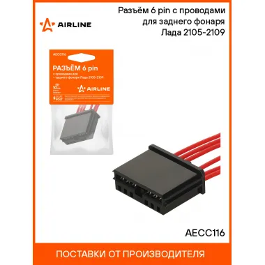 Разъём 6 pin с проводами для заднего фонаря Лада 2105-2109 AECC116 AIRLINE