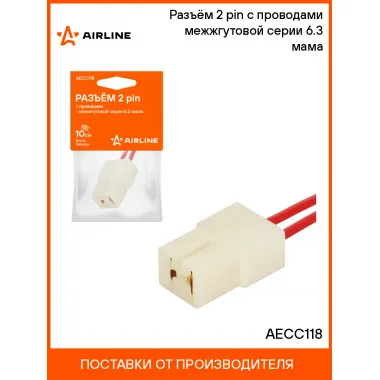 Разъём 2 pin с проводами межжгутовой серии 6.3 мама AECC118 AIRLINE