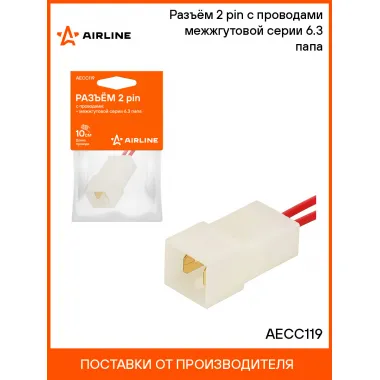 Разъём 2 pin с проводами межжгутовой серии 6.3 папа AECC119 AIRLINE