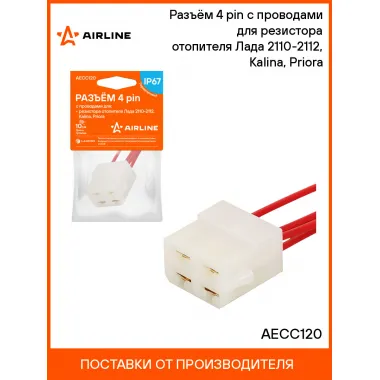Разъём 4 pin с проводами для резистора отопителя Лада 2110-2112, Kalina, Priora AECC120 AIRLINE