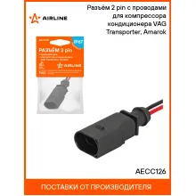 Разъём 2 pin с проводами для компрессора кондиционера VAG Transporter, Amarok AECC126 AIRLINE