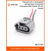 Разъем 3 pin с проводами для датчика положения коленвала VAG Passat, A4, A6, Superb AECC130 AIRLINE