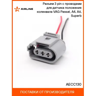 Разъем 3 pin с проводами для датчика положения коленвала VAG Passat, A4, A6, Superb AECC130 AIRLINE