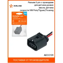 Разъем 3 pin с проводами для датчика уровня масла, датчика скорости VW Polo/Tiguan/Touareg AECC131 AIRLINE