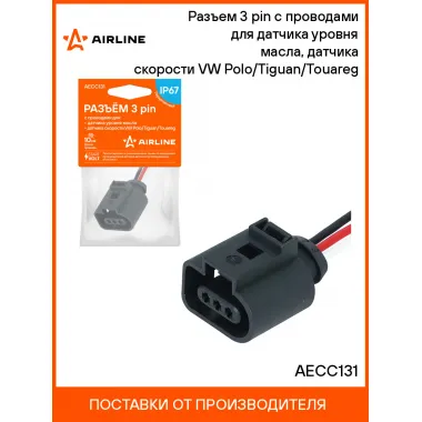 Разъем 3 pin с проводами для датчика уровня масла, датчика скорости VW Polo/Tiguan/Touareg AECC131 AIRLINE