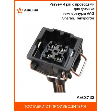 Разъем 4 pin с проводами для датчика температуры VAG Sharan,Transporter AECC133 AIRLINE