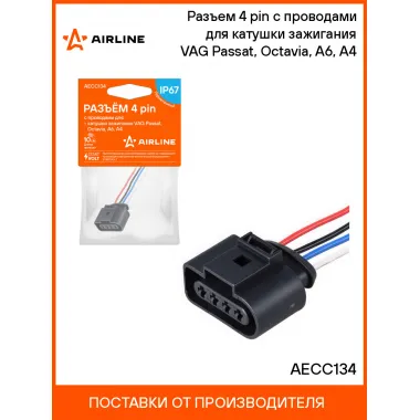 Разъем 4 pin с проводами для катушки зажигания VAG Passat, Octavia, A6, A4 AECC134 AIRLINE