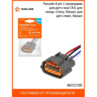 Разъём 4 pin с проводами для датч.газа ГАЗ; для генер. Chery, Nissan; для датч.темп. Nissan AECC135 AIRLINE