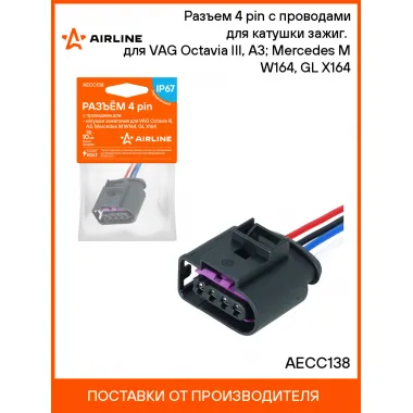 Разъем 4 pin с проводами для катушки зажиг. для VAG Octavia III, A3; Mercedes M W164, GL X164 AECC138 AIRLINE