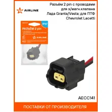Разъём 2 pin с проводами для э/магн.клапана Лада Granta/Vesta; для ПТФ Chevrolet Lacetti AECC141 AIRLINE