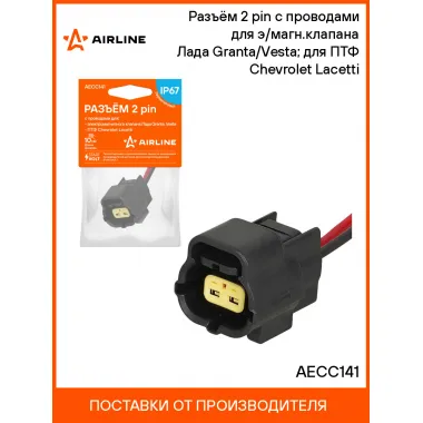 Разъём 2 pin с проводами для э/магн.клапана Лада Granta/Vesta; для ПТФ Chevrolet Lacetti AECC141 AIRLINE