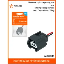 Разъем 3 pin с проводами для электрокорректора фар Лада Vesta, XRay AECC144 AIRLINE