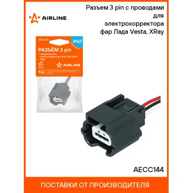 Разъем 3 pin с проводами для электрокорректора фар Лада Vesta, XRay AECC144 AIRLINE