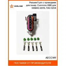 Разъем 5 pin с проводами для генер. Cummins ISBE (с запор.скобой) для КАМАЗ 65115, ПАЗ 3204 AECC149 AIRLINE